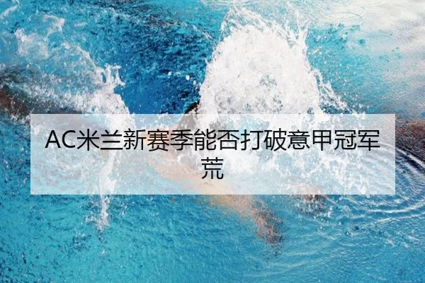 AC米兰新赛季能否打破意甲冠军荒